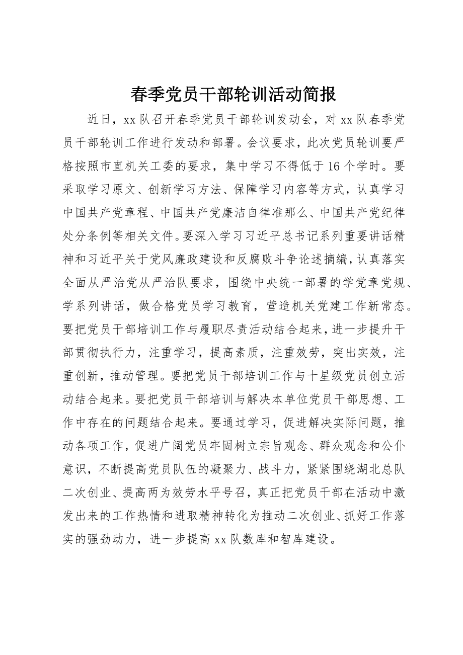 2023年春季党员干部轮训活动简报新编.docx_第1页