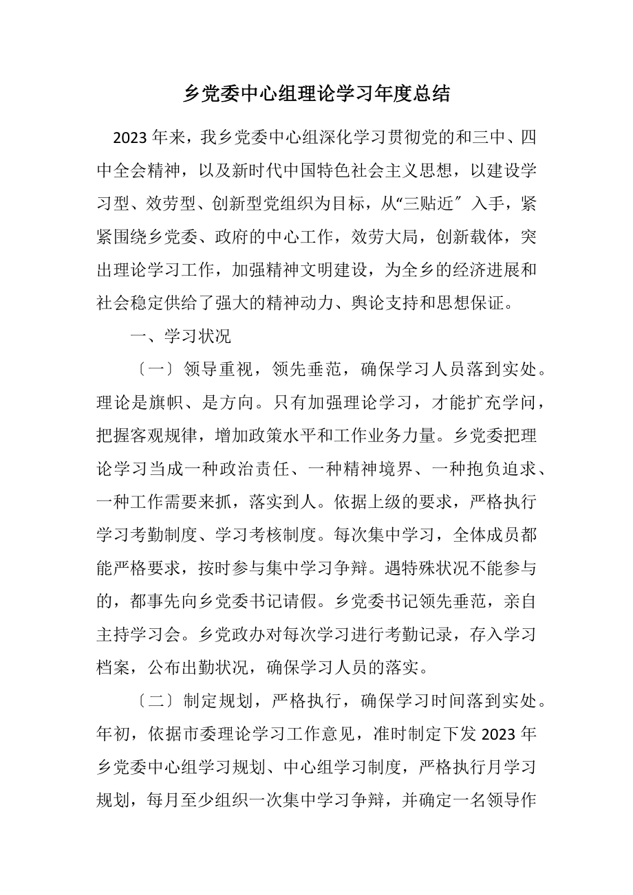 2023年乡党委中心组理论学习年度总结.docx_第1页