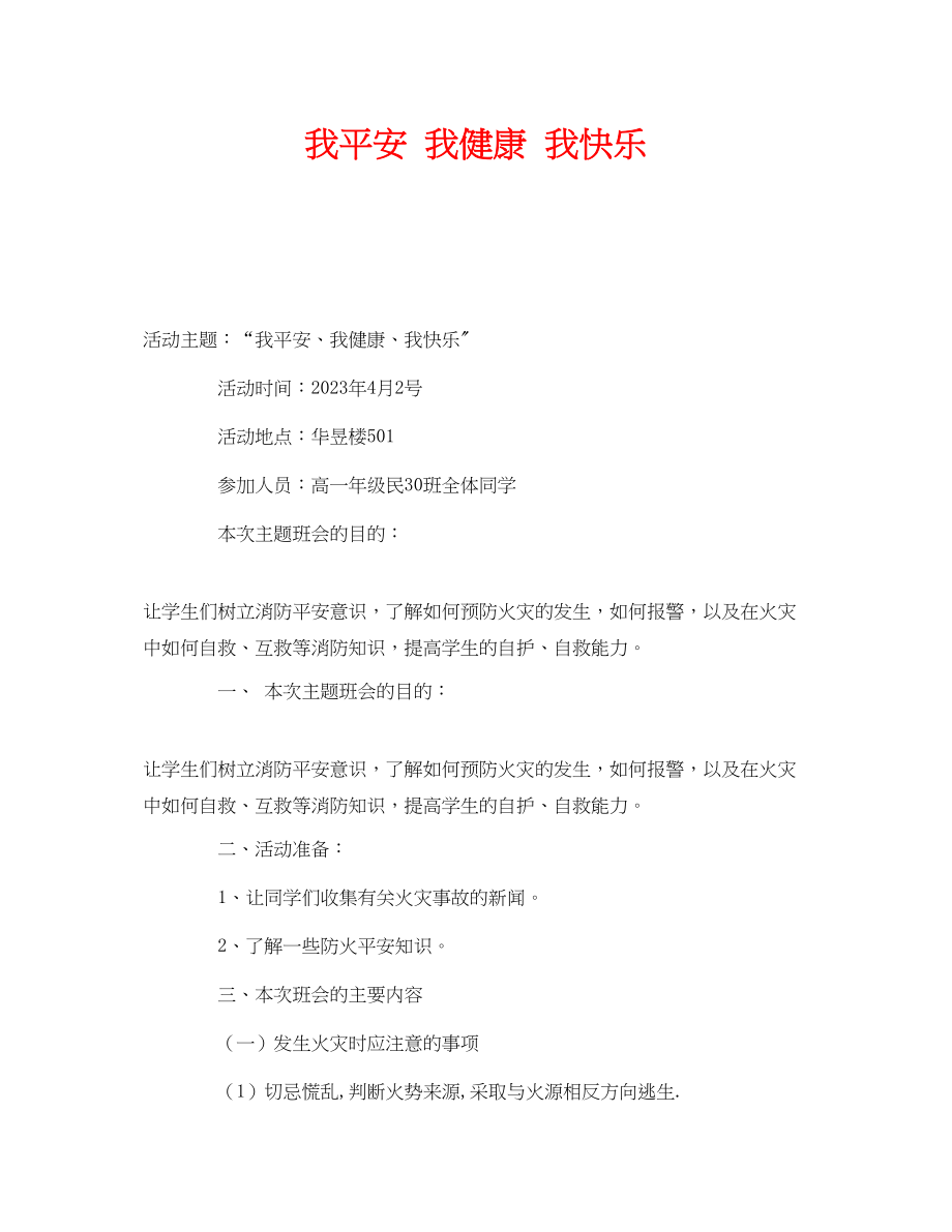 2023年《安全管理文档》之我安全我健康我快乐.docx_第1页