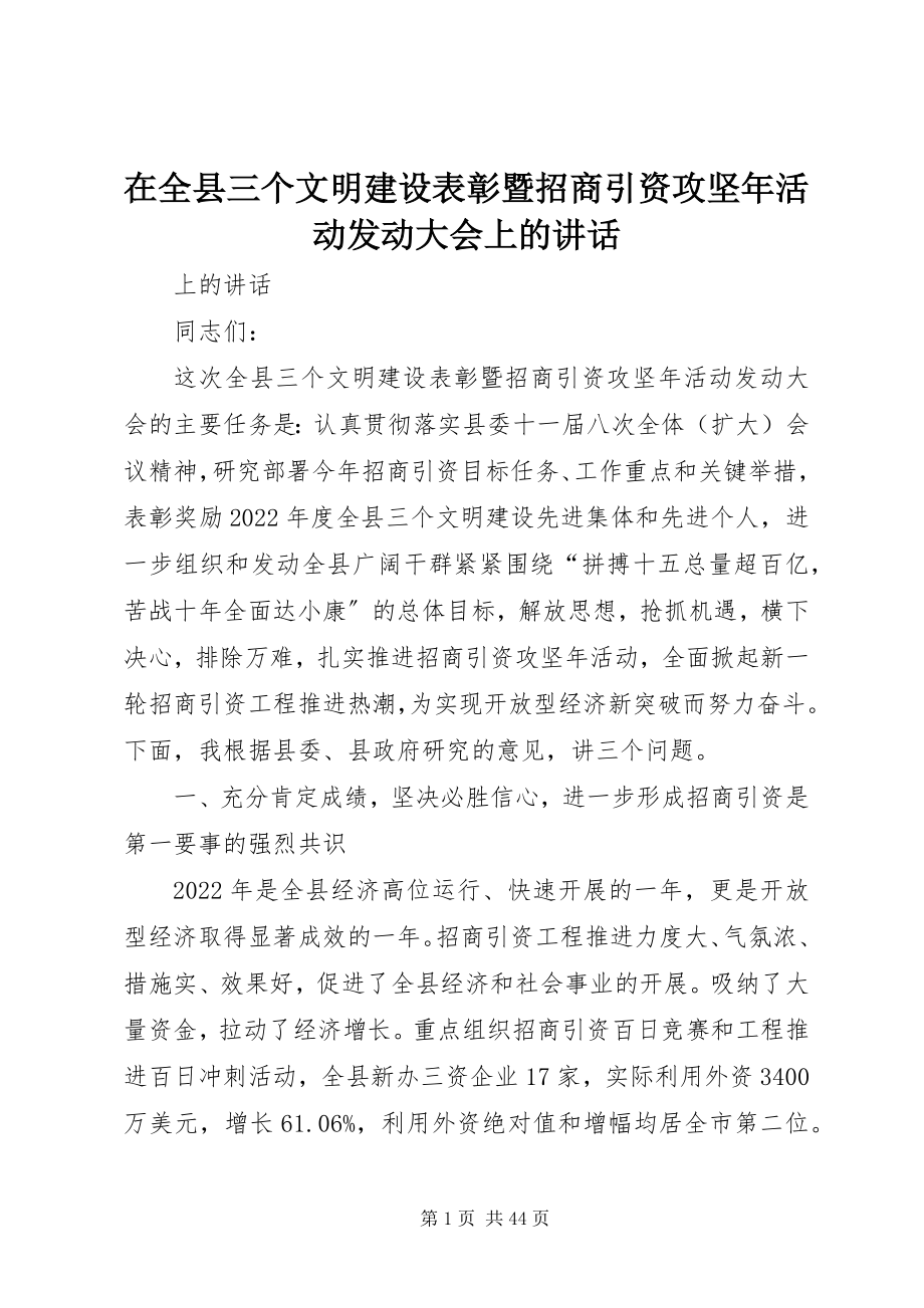 2023年在全县三个文明建设表彰暨招商引资攻坚年活动动员大会上的致辞.docx_第1页