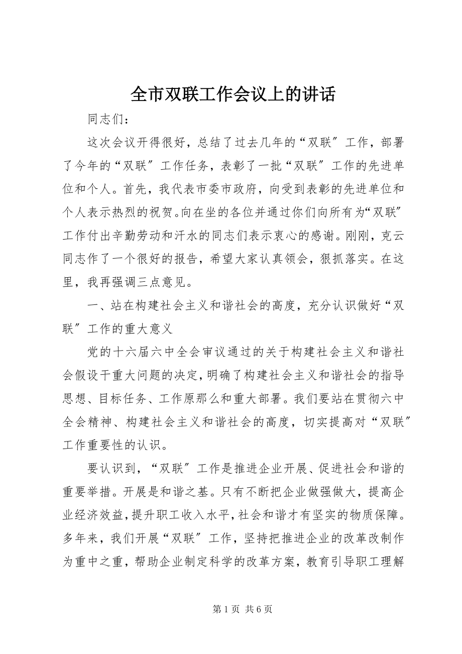 2023年全市双联工作会议上的致辞.docx_第1页