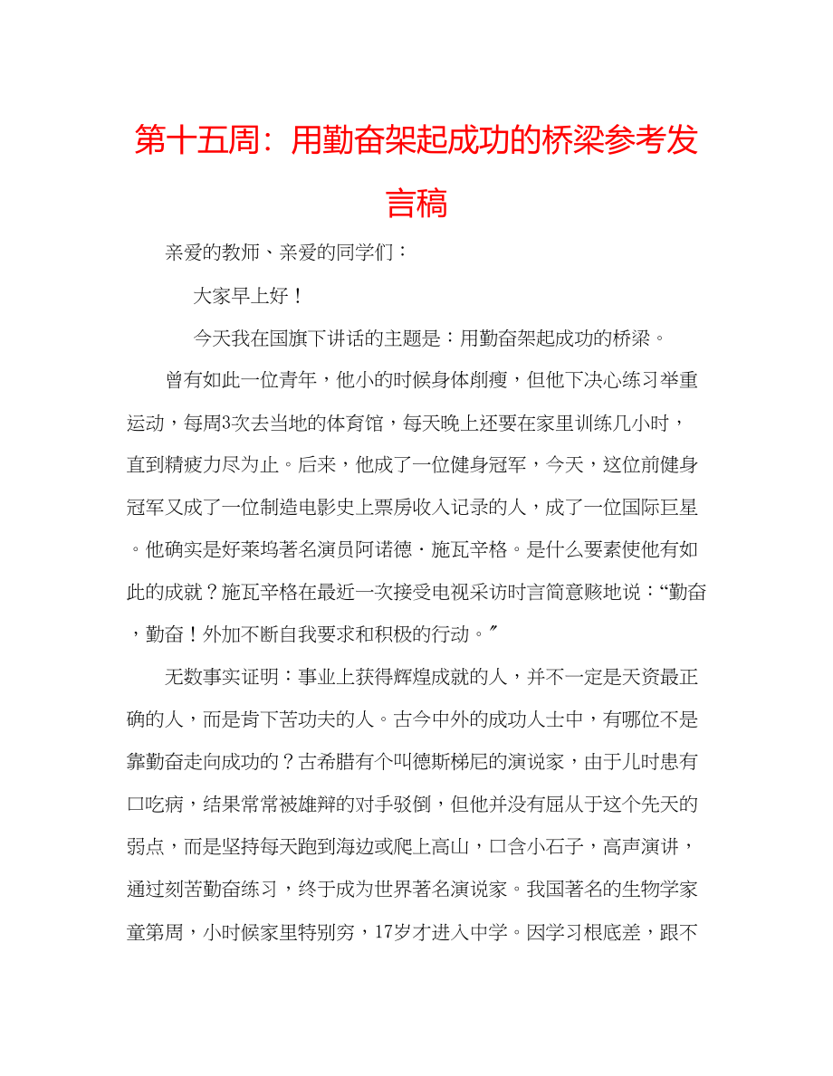 2023年第十五周用勤奋架起成功的桥梁发言稿.docx_第1页