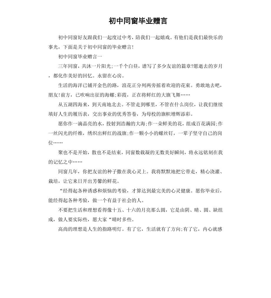 初中同窗毕业赠言.docx_第1页