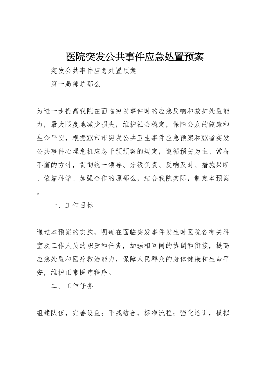 2023年医院突发公共事件应急处置预案 5.doc_第1页