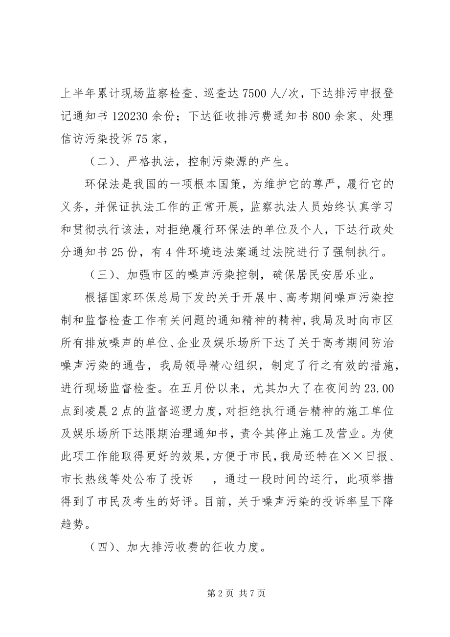 2023年市环保局上半年工作总结.docx_第2页