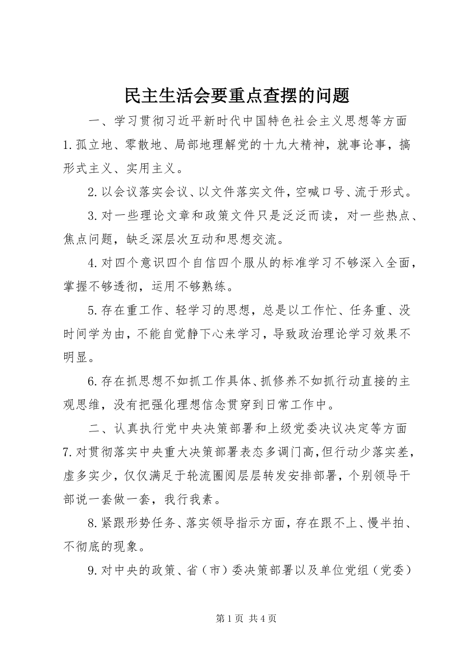 2023年民主生活会要重点查摆的问题.docx_第1页