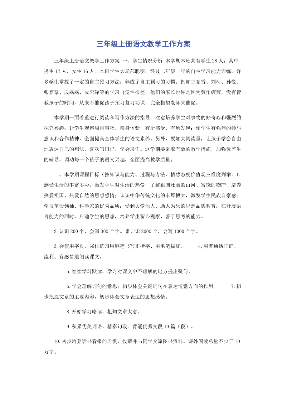 2023年三年级上册语文教学工作计划.docx_第1页