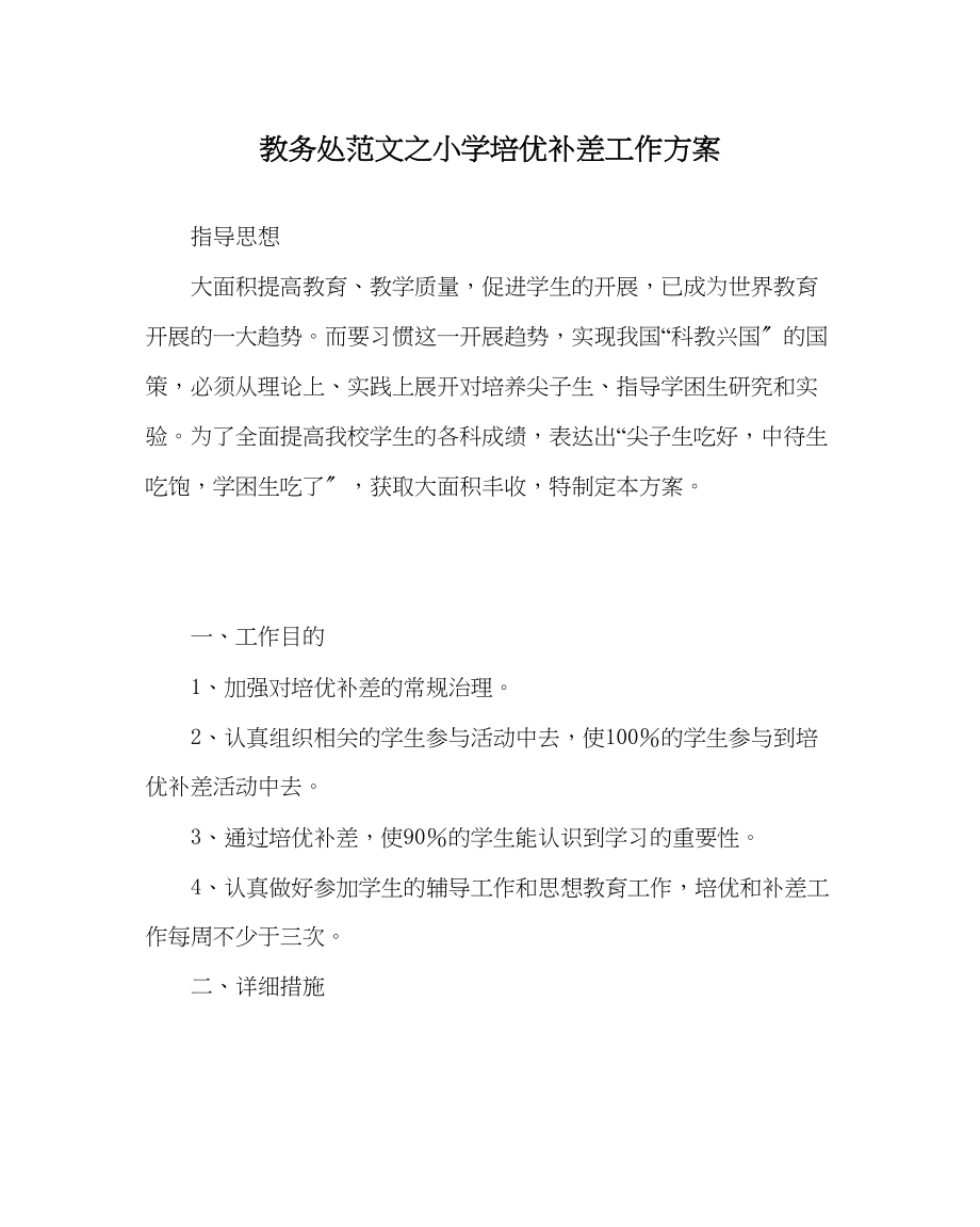 2023年教导处范文小学培优补差工作计划.docx_第1页