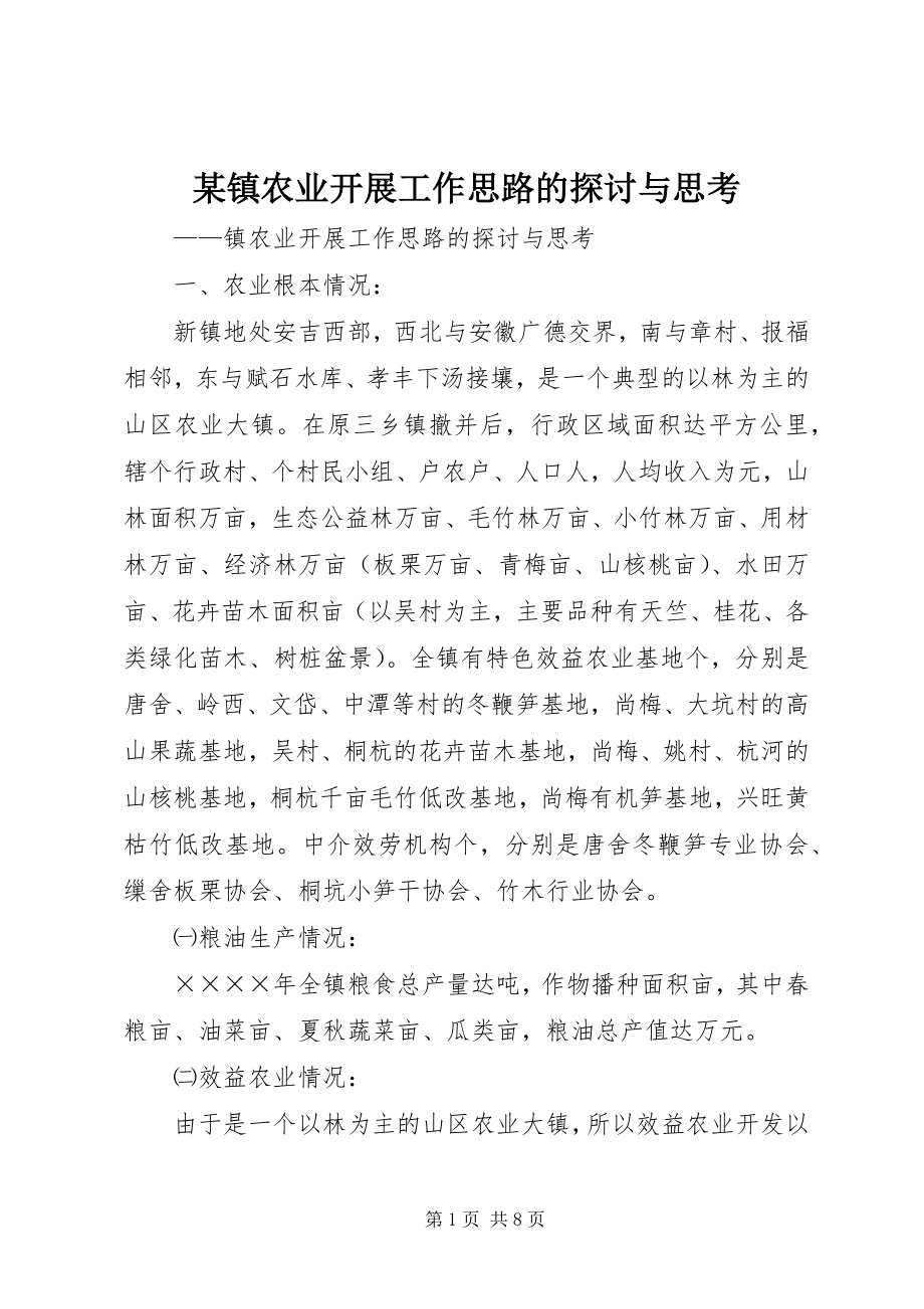 2023年xx镇农业发展工作思路的探讨与思考.docx_第1页