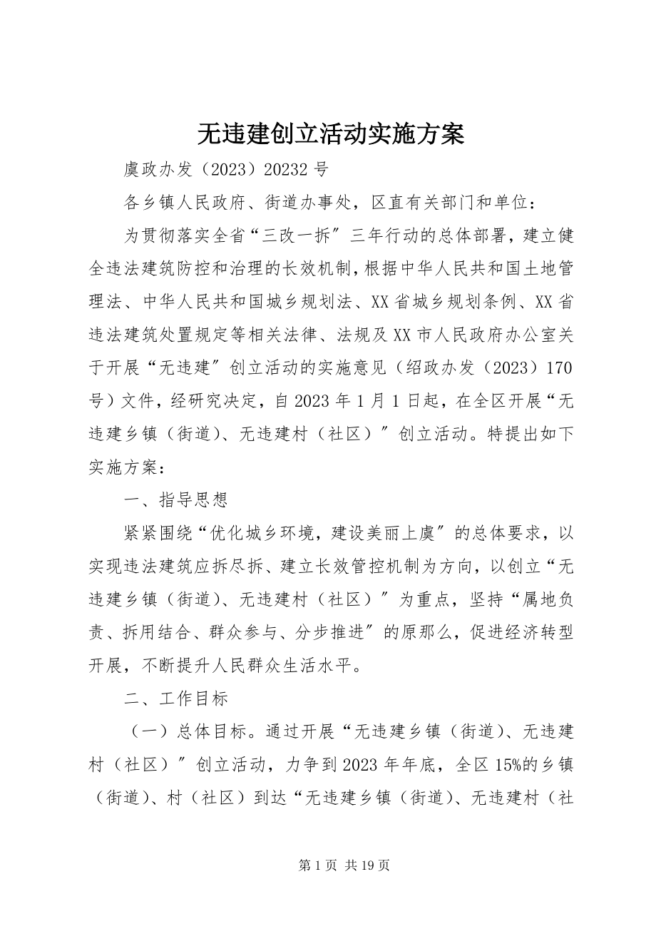 2023年无违建创建活动实施方案.docx_第1页