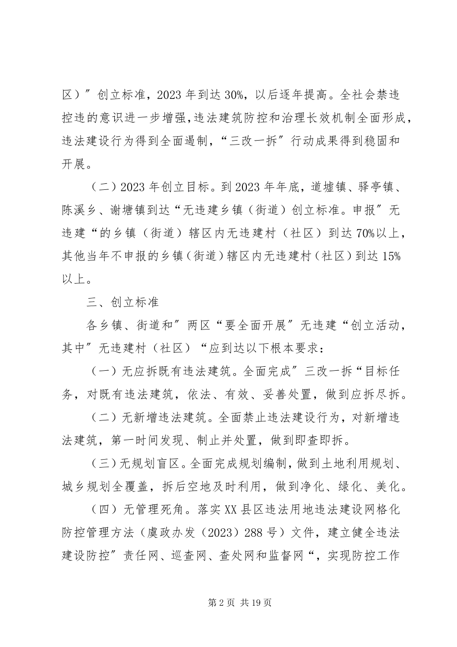 2023年无违建创建活动实施方案.docx_第2页