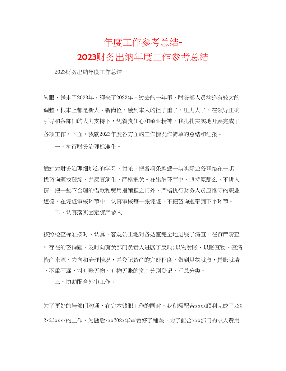 2023年度工作总结财务出纳度工作总结.docx_第1页