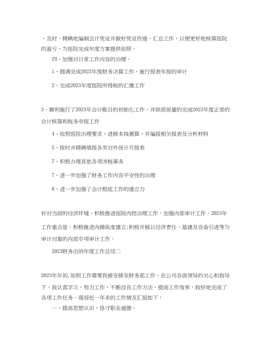 2023年度工作总结财务出纳度工作总结.docx_第2页