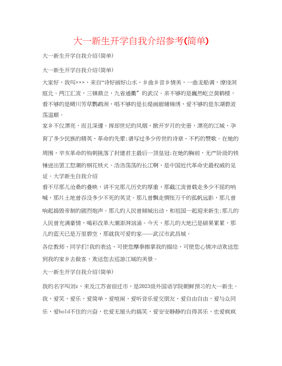 2023年大一新生开学自我介绍简单.docx_第1页