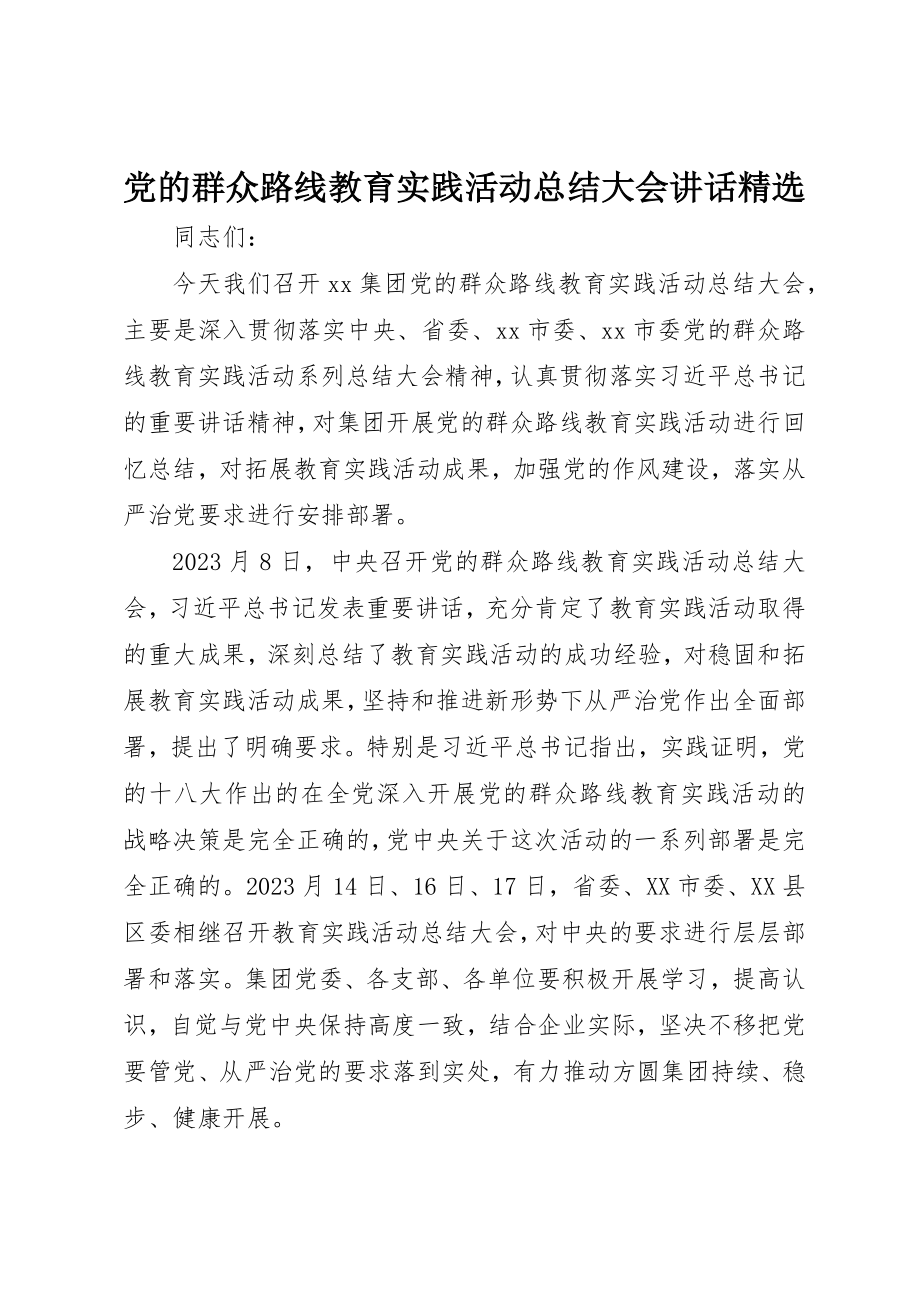 2023年党的群众路线教育实践活动总结大会致辞精选.docx_第1页