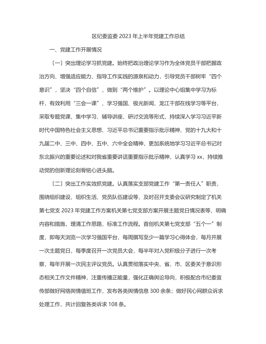 区纪委监委2023年上半年党建工作总结.docx_第1页