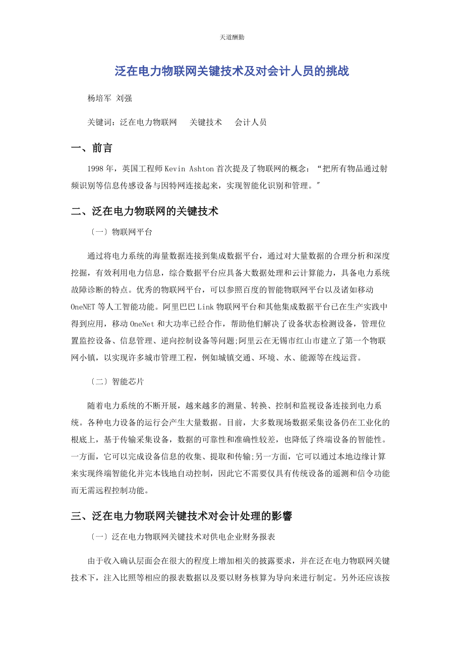 2023年泛在电力物联网关键技术及对会计人员的挑战范文.docx_第1页