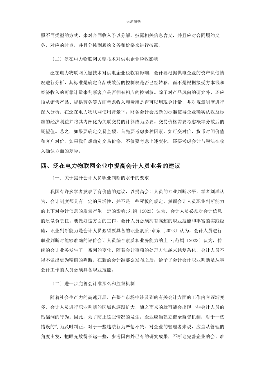 2023年泛在电力物联网关键技术及对会计人员的挑战范文.docx_第2页