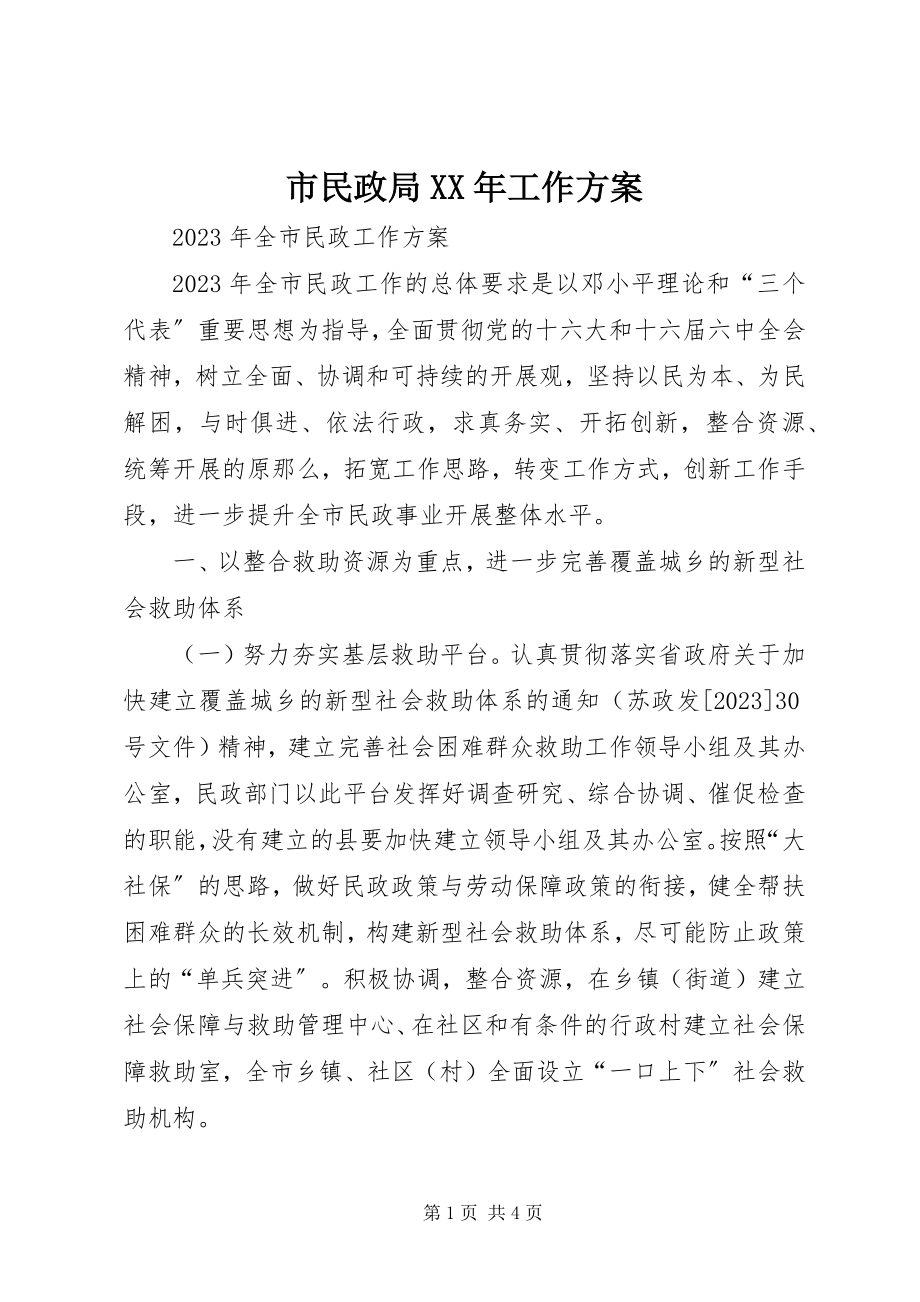 2023年市民政局工作计划3.docx_第1页