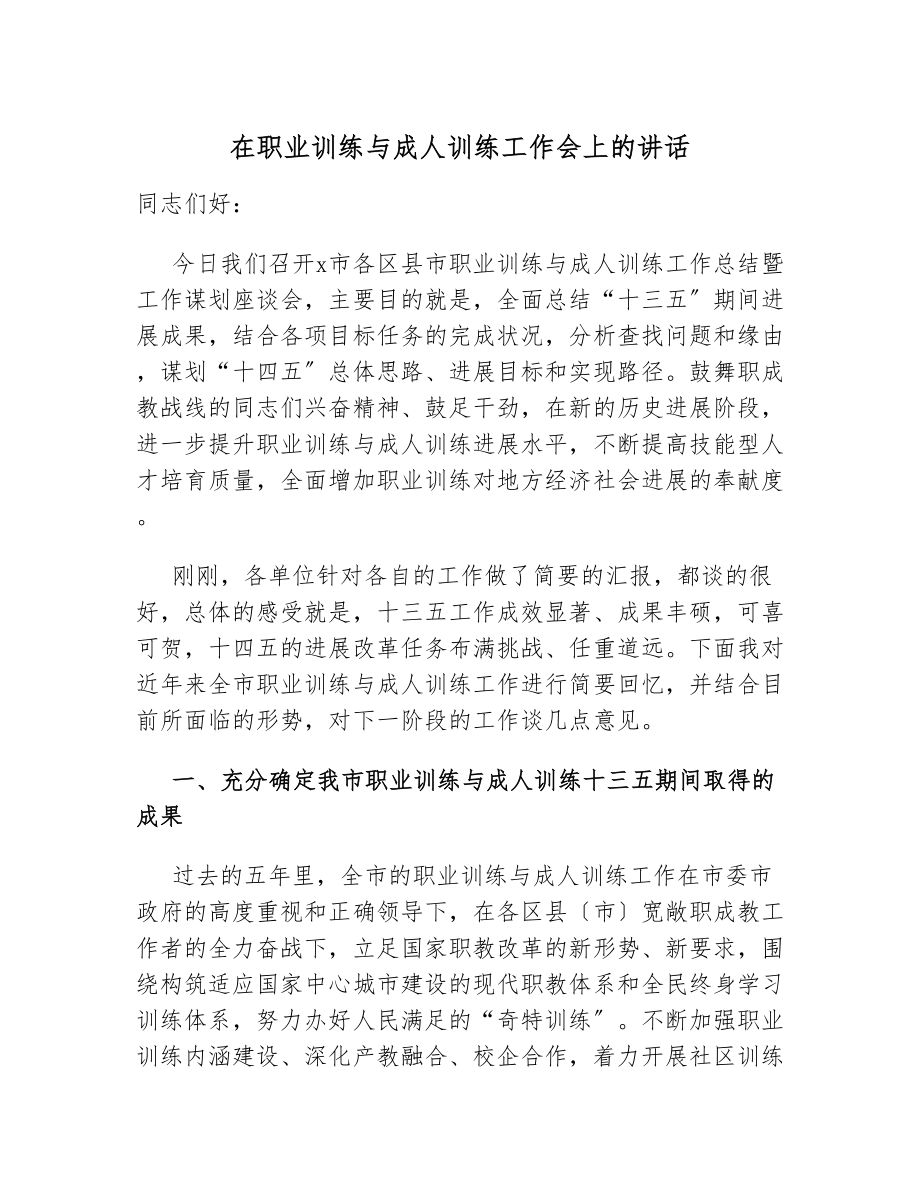 2023年在职业教育与成人教育工作会上的讲话.doc_第1页