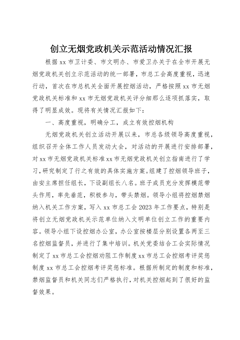 2023年创建无烟党政机关示范活动情况汇报.docx_第1页