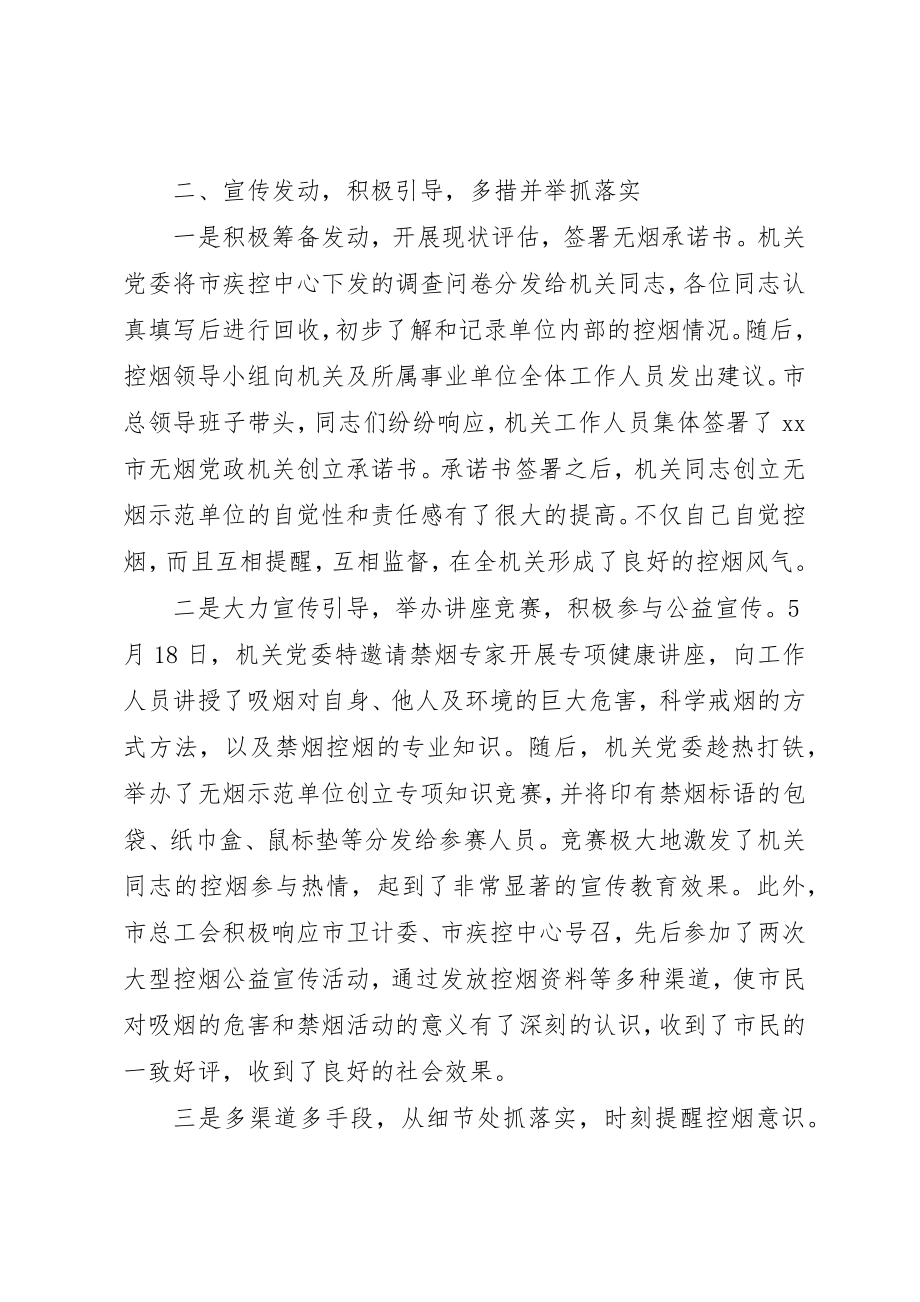 2023年创建无烟党政机关示范活动情况汇报.docx_第2页