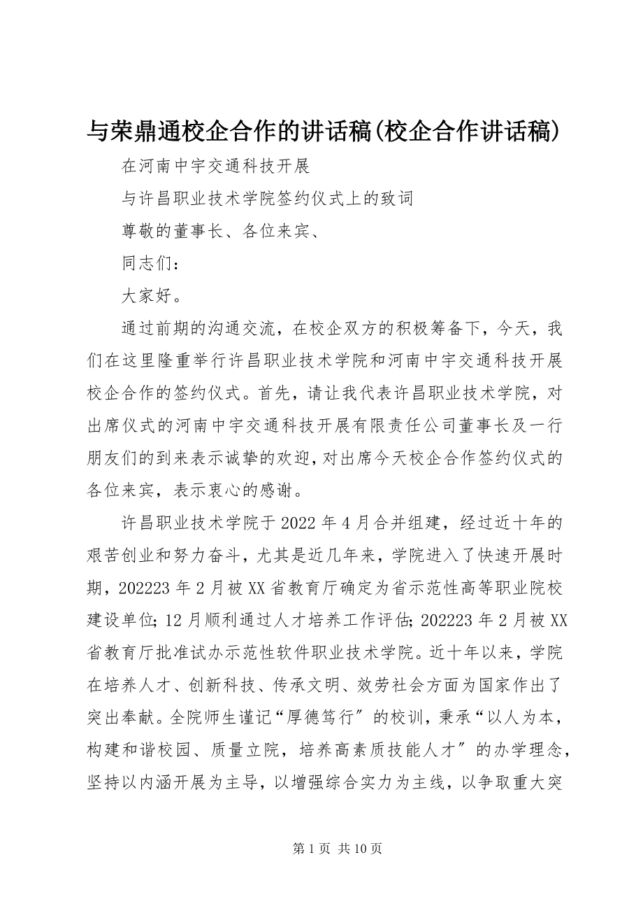 2023年与荣鼎通校企合作的致辞稿校企合作致辞稿.docx_第1页