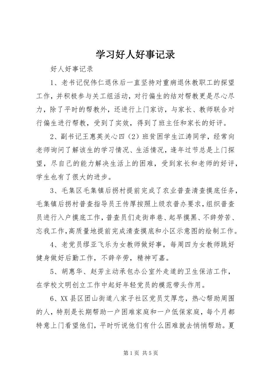 2023年学习好人好事记录.docx_第1页