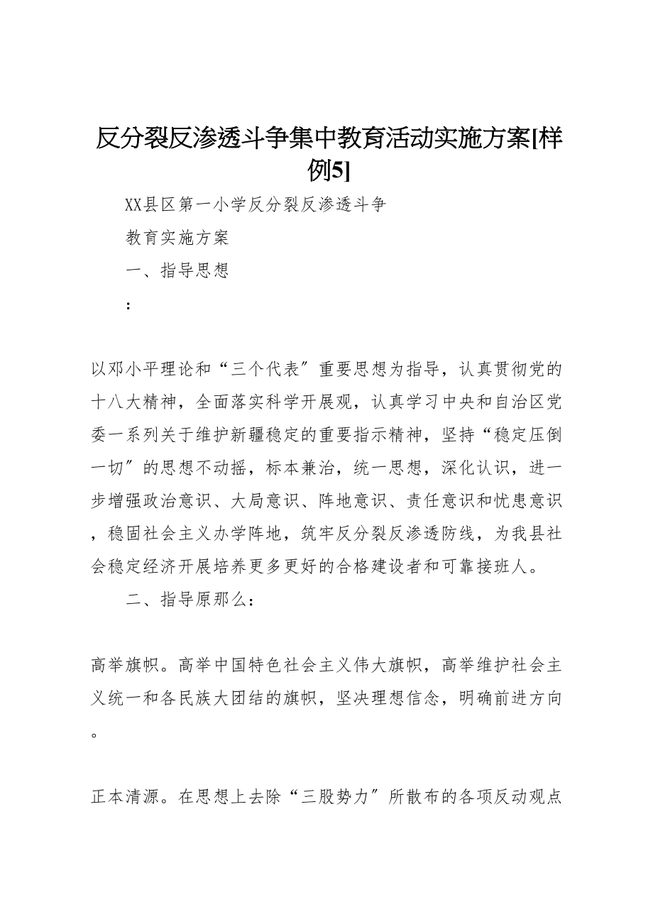 2023年反分裂反渗透斗争集中教育活动实施方案样例5 2.doc_第1页