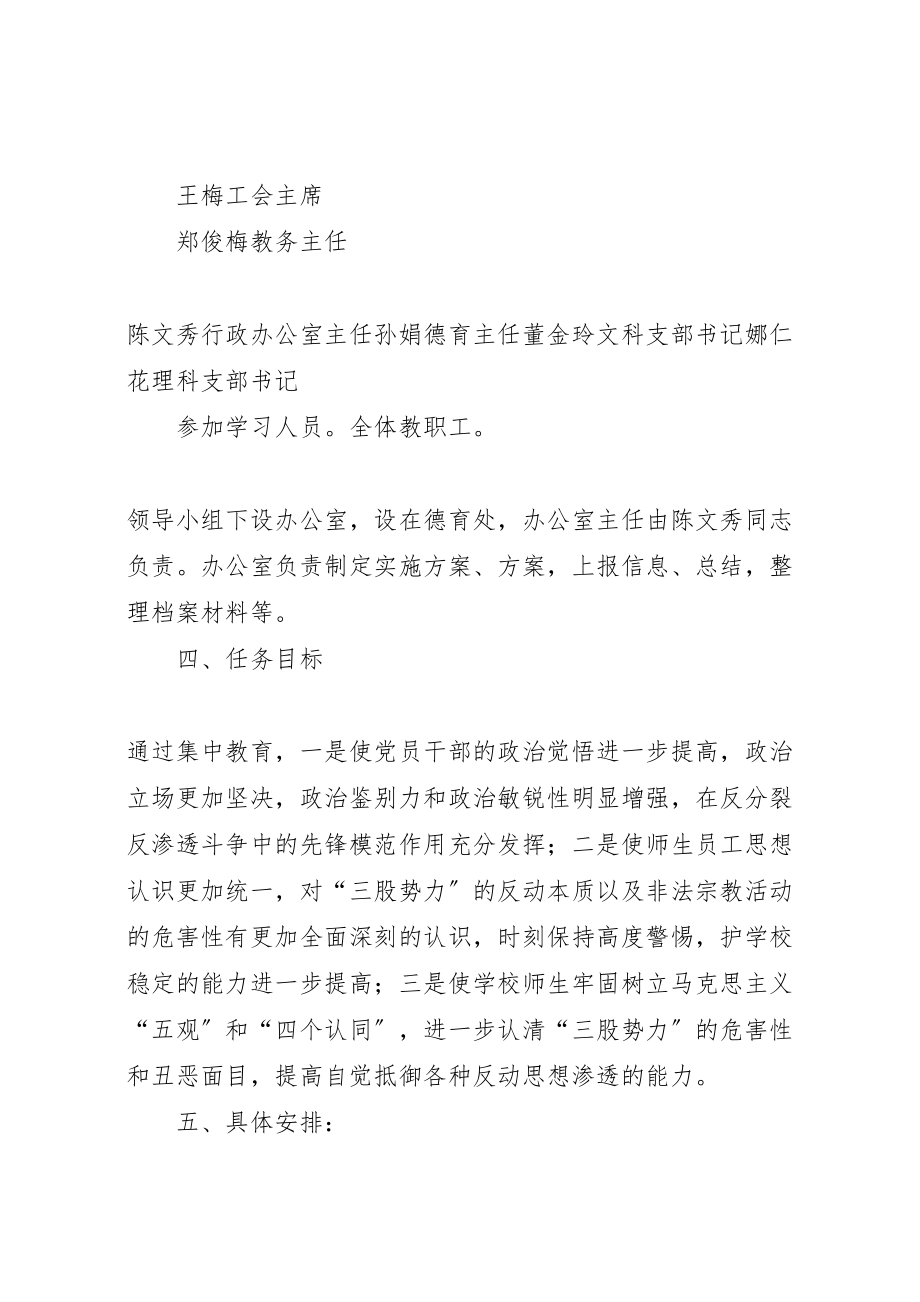 2023年反分裂反渗透斗争集中教育活动实施方案样例5 2.doc_第3页