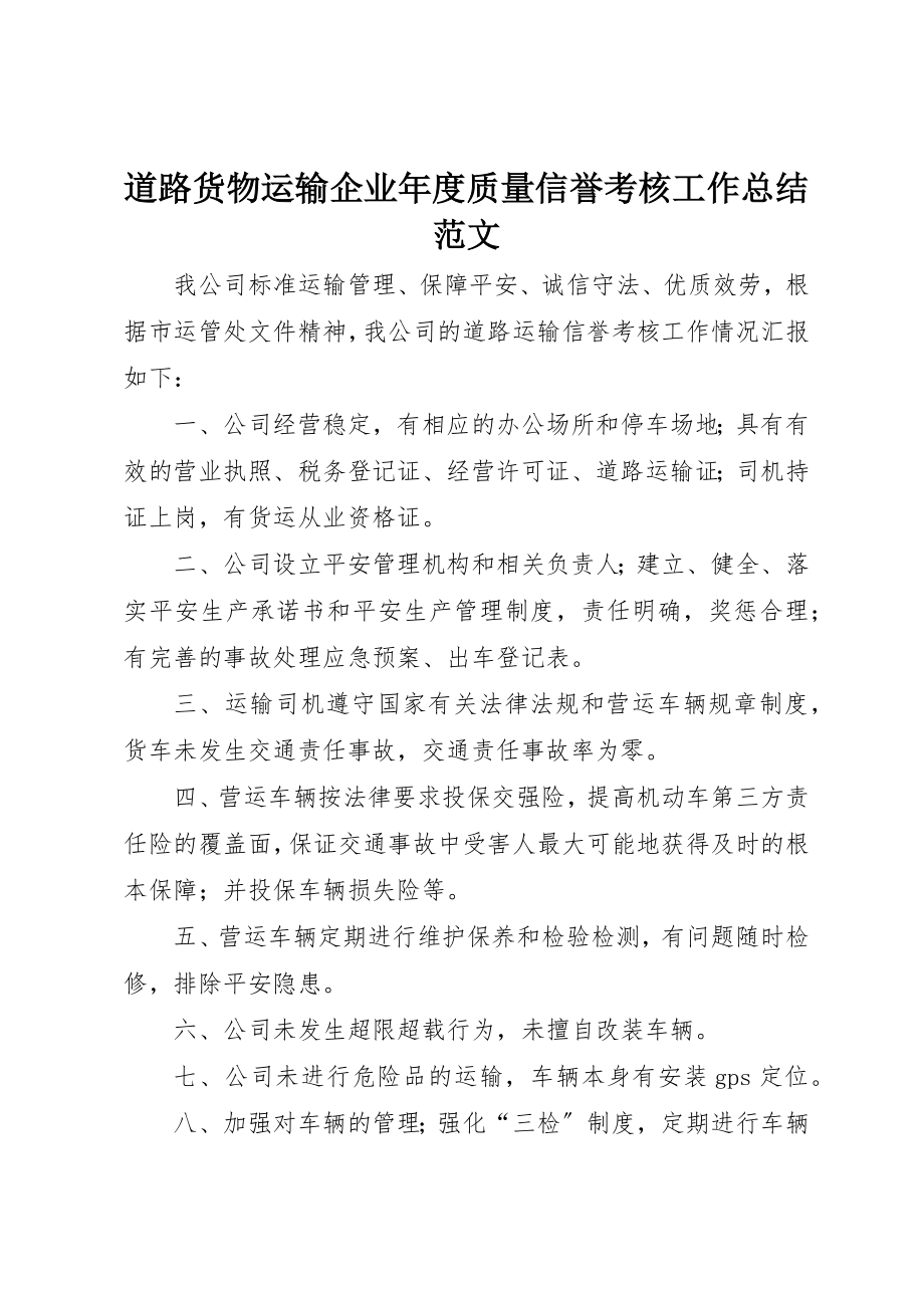 2023年道路货物运输企业年度质量信誉考核工作总结新编.docx_第1页