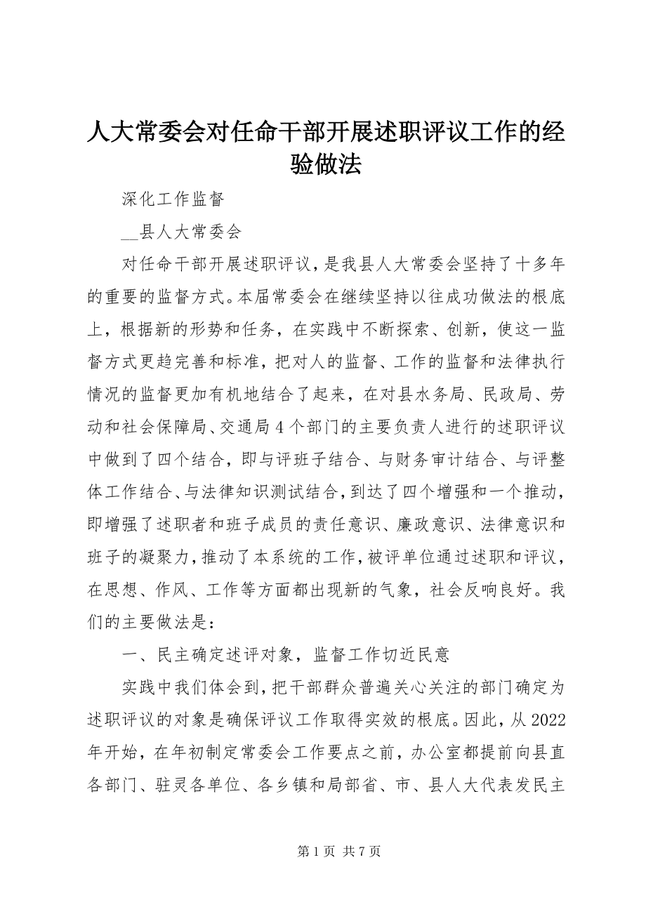 2023年人大常委会对任命干部开展述职评议工作的经验做法.docx_第1页