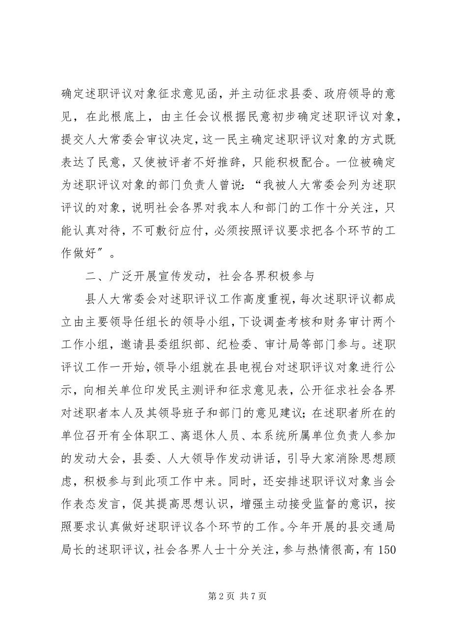 2023年人大常委会对任命干部开展述职评议工作的经验做法.docx_第2页