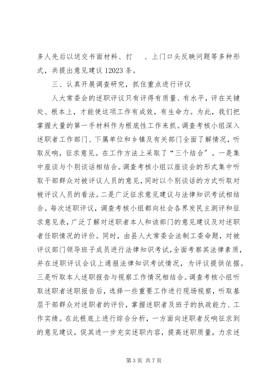 2023年人大常委会对任命干部开展述职评议工作的经验做法.docx_第3页