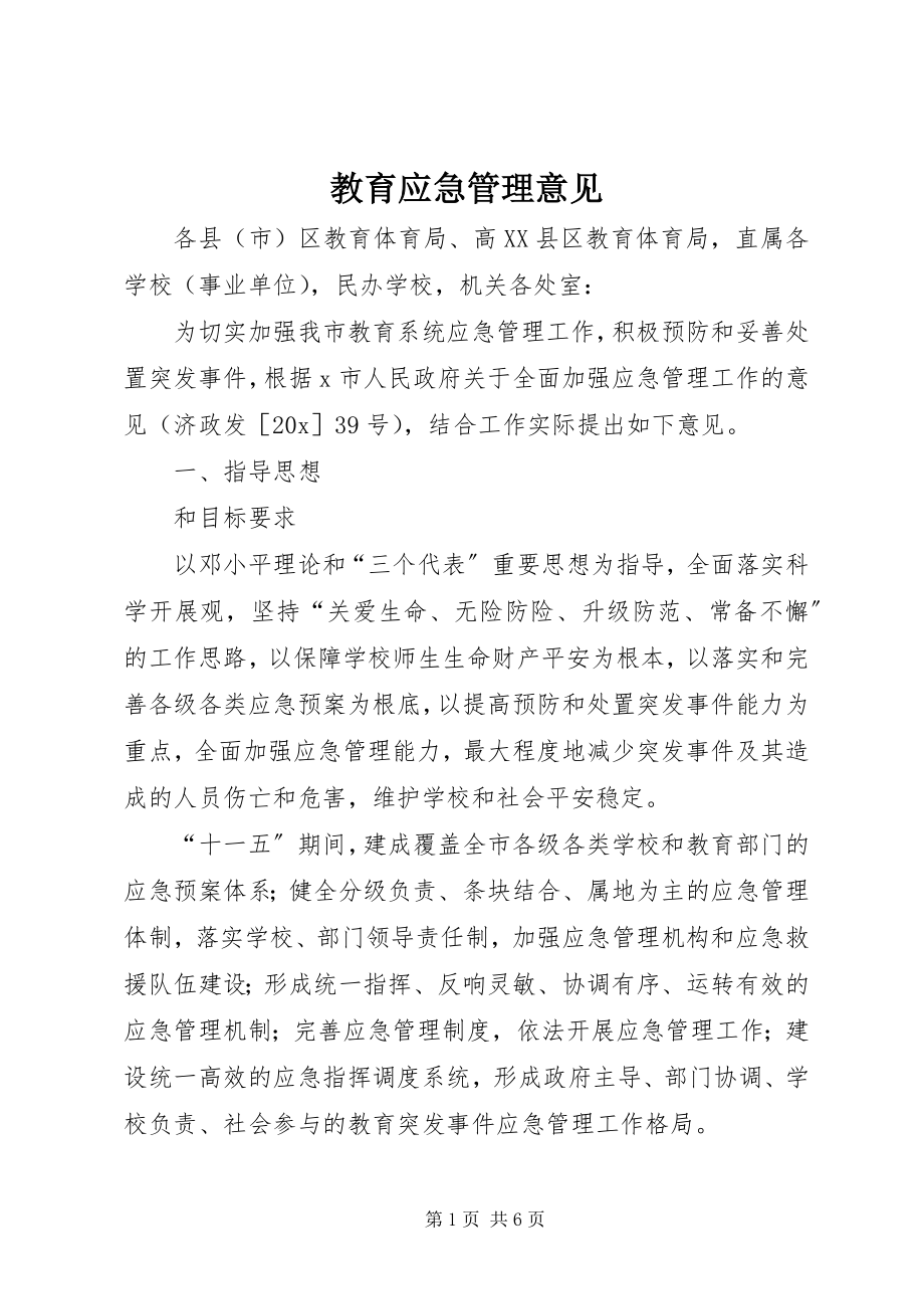 2023年教育应急管理意见.docx_第1页