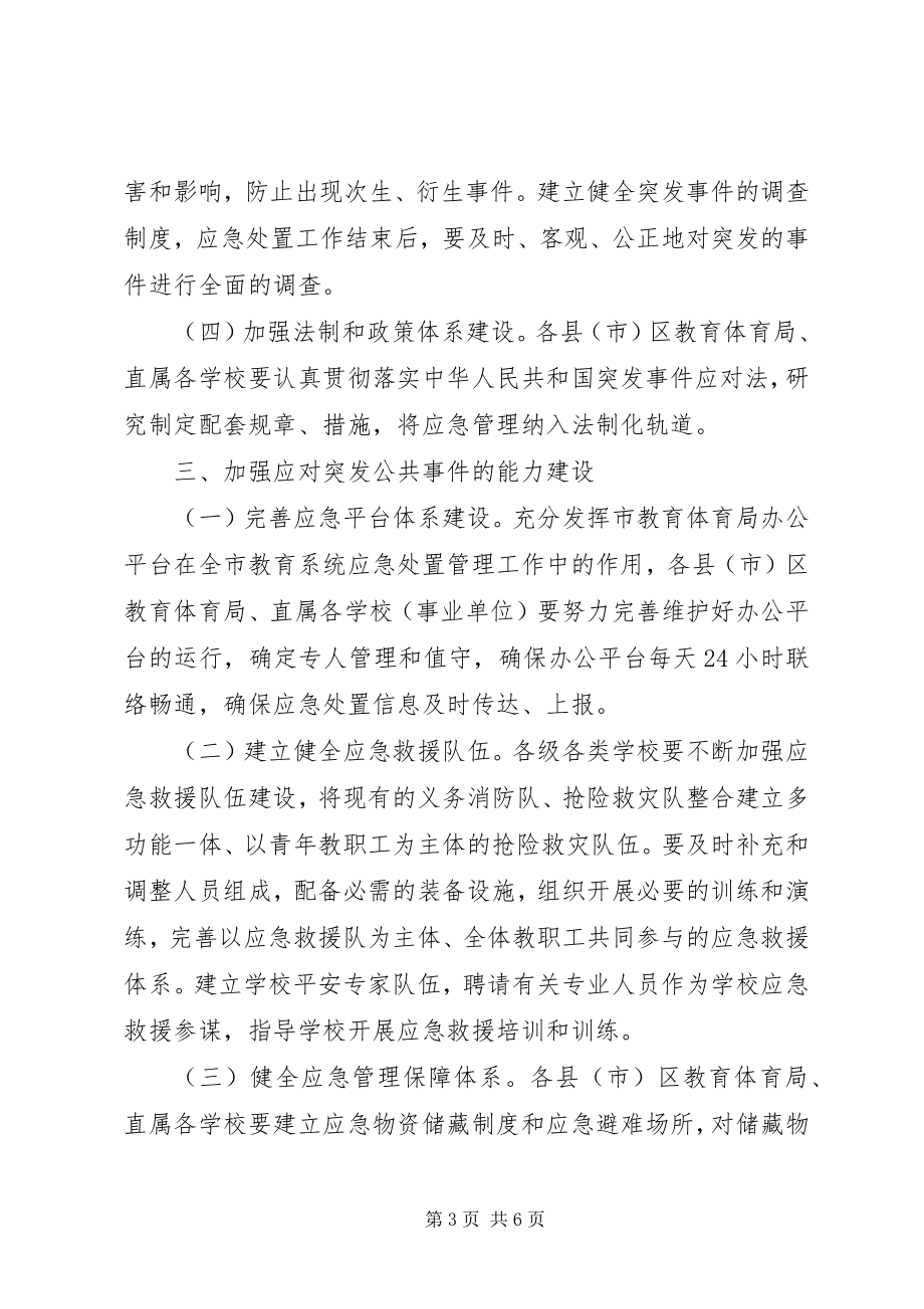 2023年教育应急管理意见.docx_第3页