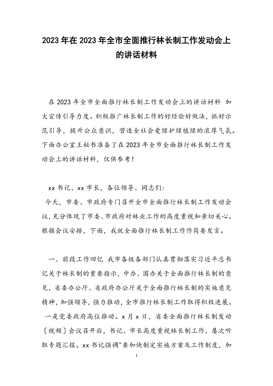 在2023年全市全面推行林长制工作动员会上的讲话材料.docx_第1页