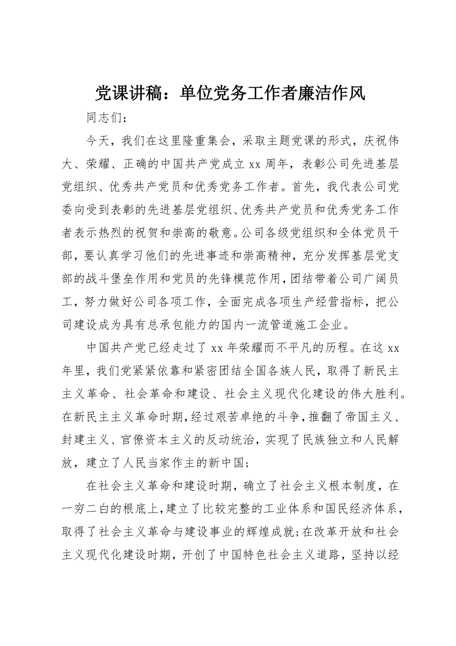 2023年党课讲稿单位党务工作者廉洁作风.docx_第1页