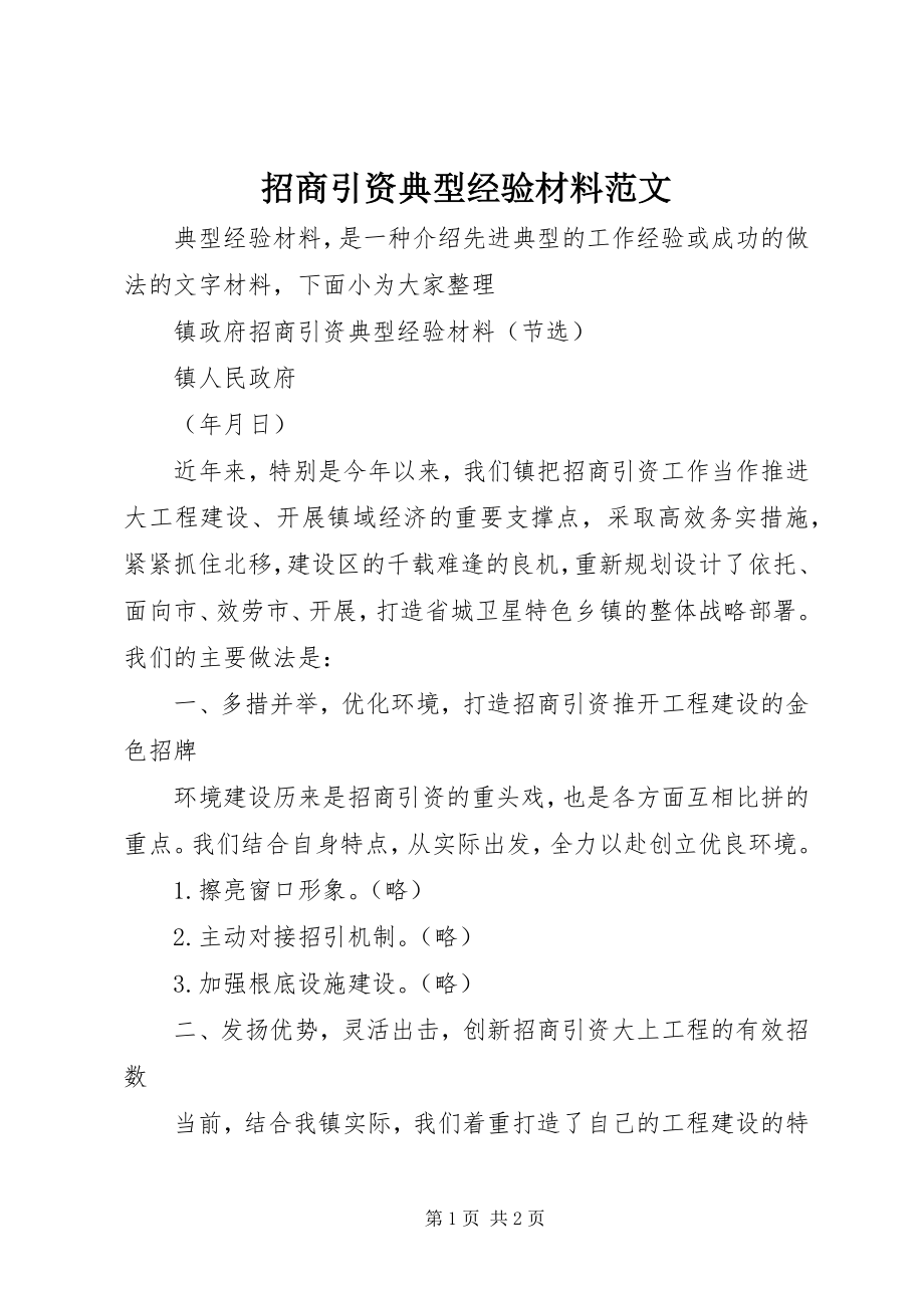 2023年招商引资典型经验材料.docx_第1页