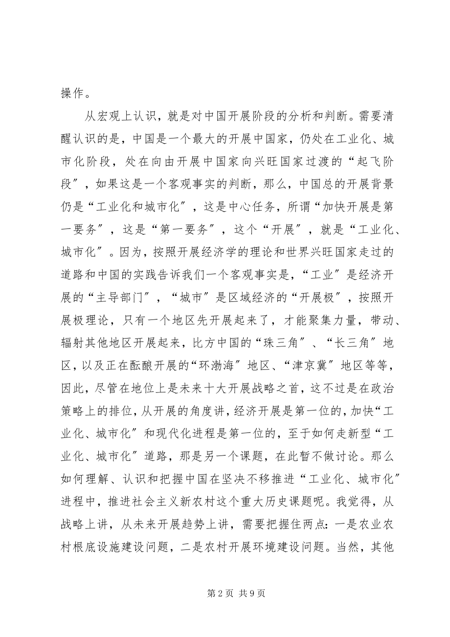 2023年对建设社会主义新农村的一点粗浅思考.docx_第2页