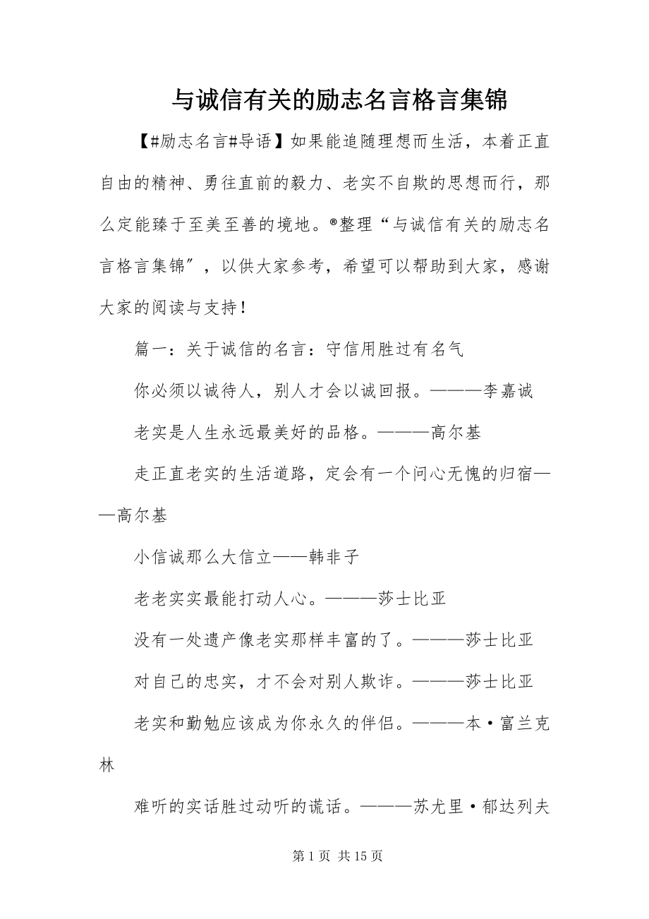 2023年与诚信有关的励志名言格言集锦.docx_第1页