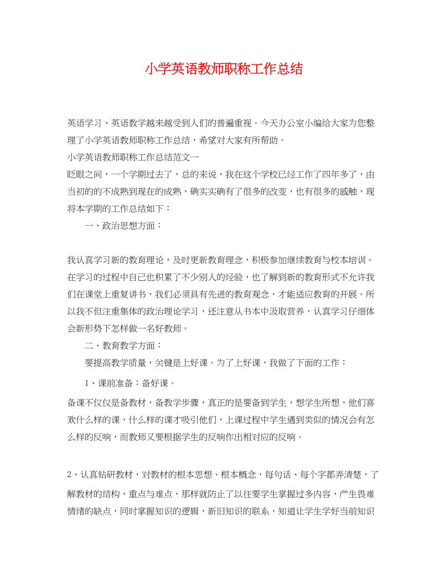 2023年小学英语教师职称工作总结.docx_第1页