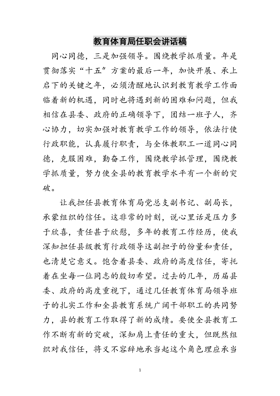 2023年教育局任职会讲话稿范文.doc_第1页