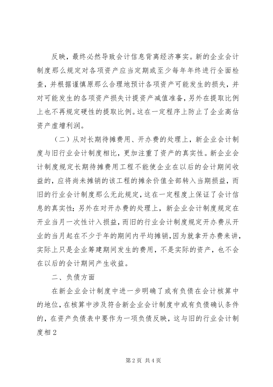 2023年新《企业会计制度》学习心得.docx_第2页