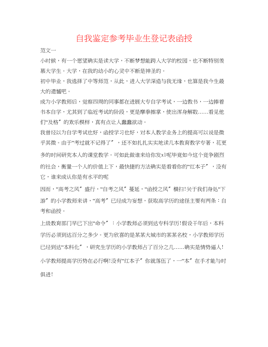 2023年自我鉴定毕业生登记表函授.docx_第1页