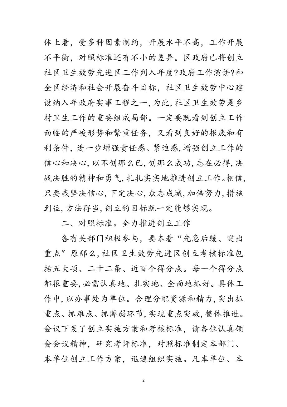 2023年卫生先进社区建立讲话范文.doc_第2页