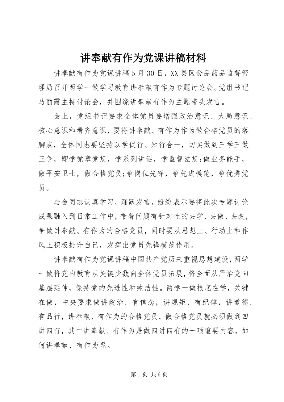 2023年讲奉献有作为党课讲稿材料.docx_第1页