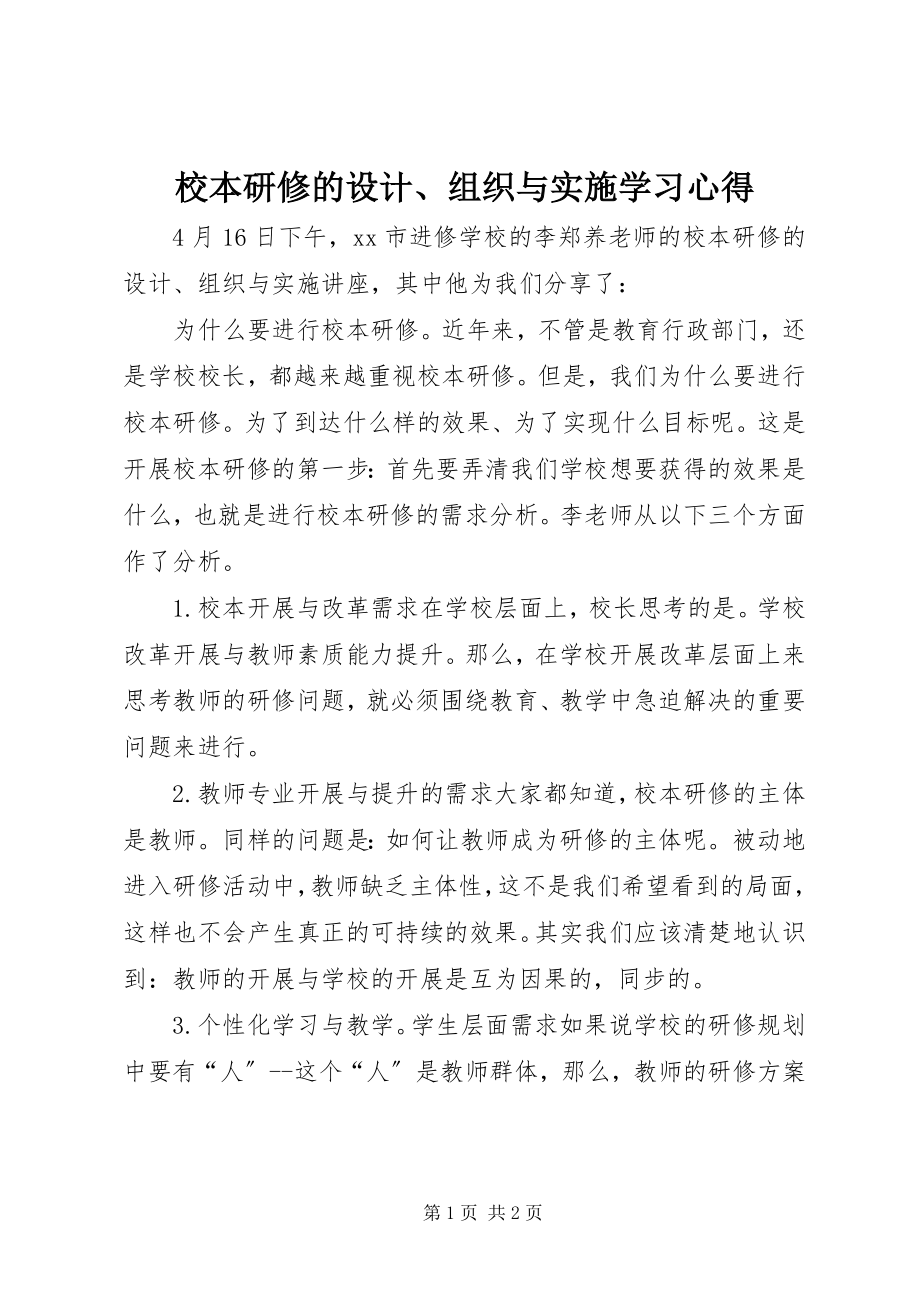 2023年《校本研修的设计组织与实施》学习心得新编.docx_第1页