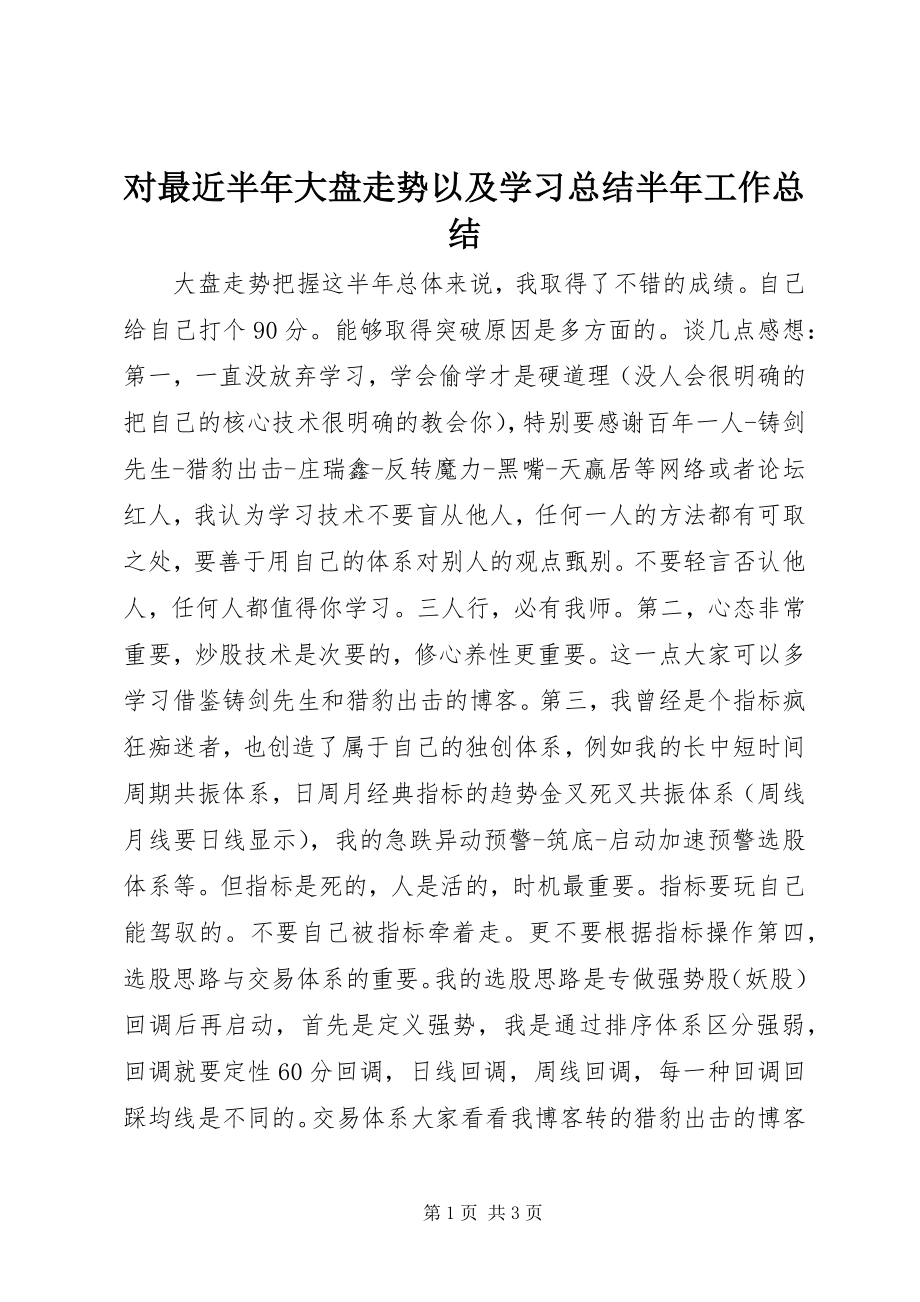 2023年对最近半年大盘走势以及学习总结半年工作总结.docx_第1页