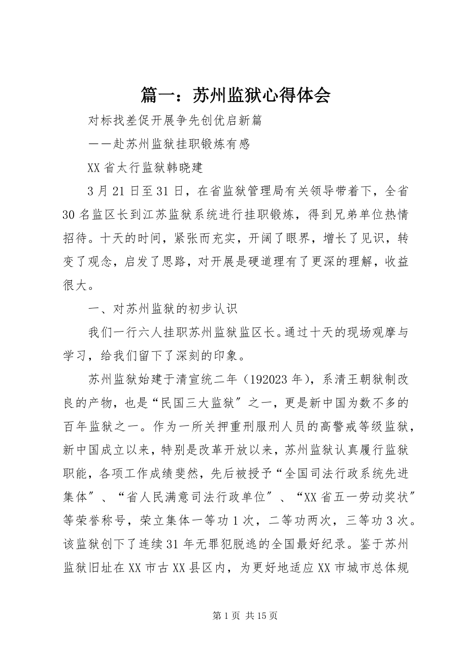 2023年苏州监狱心得体会.docx_第1页